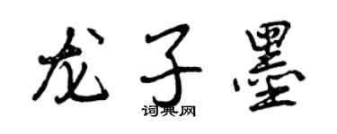 曾慶福龍子墨行書個性簽名怎么寫