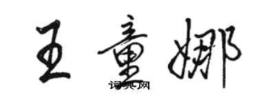 駱恆光王童娜行書個性簽名怎么寫