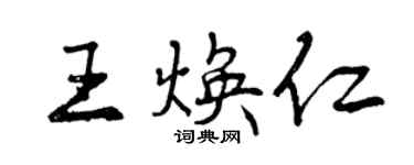 曾慶福王煥仁行書個性簽名怎么寫