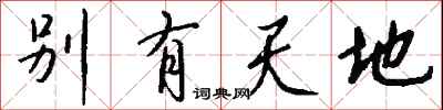 錢沛雲別有天地行書怎么寫