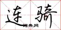 荊霄鵬連騎行書怎么寫