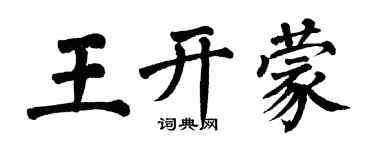 翁闓運王開蒙楷書個性簽名怎么寫