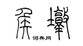陳墨侯墩篆書個性簽名怎么寫