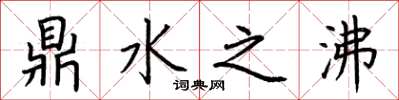荊霄鵬鼎水之沸楷書怎么寫