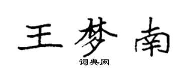 袁強王夢南楷書個性簽名怎么寫
