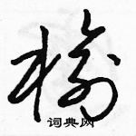 駱恆光寫的硬筆草書榆