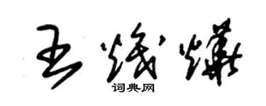 朱錫榮王熾燁草書個性簽名怎么寫