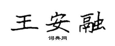 袁強王安融楷書個性簽名怎么寫
