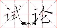 黃華生試論楷書怎么寫