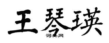 翁闓運王琴瑛楷書個性簽名怎么寫
