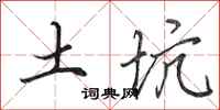 田英章土坑行書怎么寫