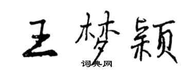 曾慶福王夢穎行書個性簽名怎么寫