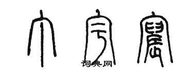 陳墨丁宇宸篆書個性簽名怎么寫