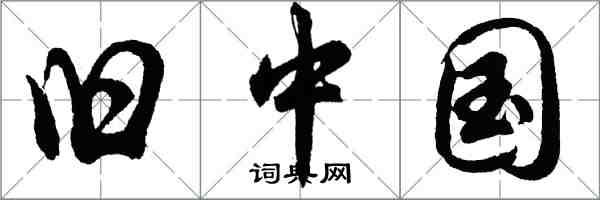 胡問遂舊中國行書怎么寫