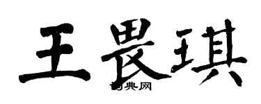 翁闓運王畏琪楷書個性簽名怎么寫