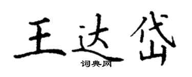 丁謙王達岱楷書個性簽名怎么寫