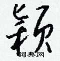 餓草書怎么寫好看_餓硬筆草書書法_餓鋼筆草書字帖
