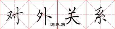 田英章對外關係楷書怎么寫