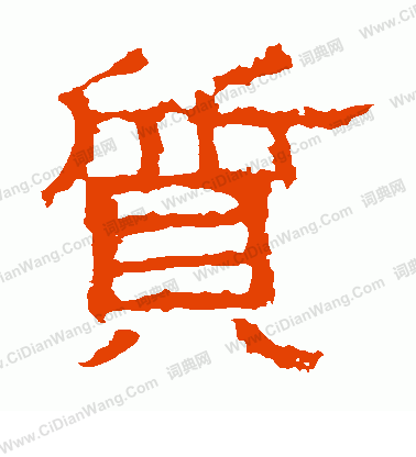 白石君碑寫的質