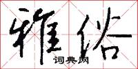 生訣的意思_生訣的解釋_國語詞典