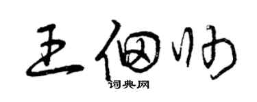 曾慶福王佃帥草書個性簽名怎么寫