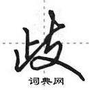 田英章寫的硬筆行書歧