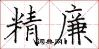 駱恆光精廉楷書怎么寫