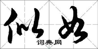 胡問遂似如行書怎么寫