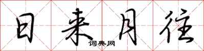 荊霄鵬日來月往行書怎么寫