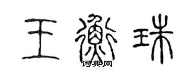 陳聲遠王衡珠篆書個性簽名怎么寫