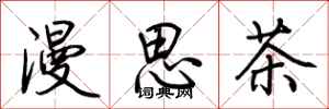 荊霄鵬漫思茶行書怎么寫
