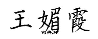 何伯昌王媚霞楷書個性簽名怎么寫
