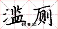 周炳元濫廁楷書怎么寫