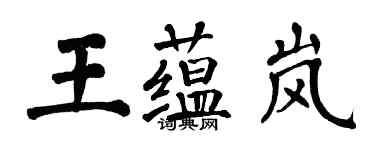 翁闓運王蘊嵐楷書個性簽名怎么寫