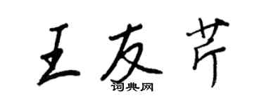 王正良王友芹行書個性簽名怎么寫