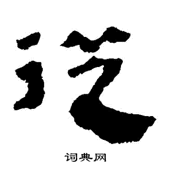 馬王堆帛書寫的從