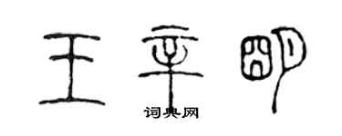 陳聲遠王辛明篆書個性簽名怎么寫