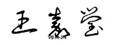 曾慶福王嘉瑩草書個性簽名怎么寫