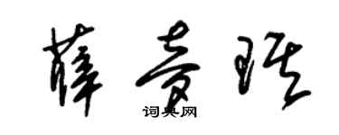 朱錫榮薛夢琪草書個性簽名怎么寫