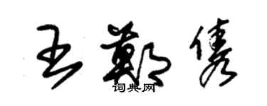 朱錫榮王鄭雋草書個性簽名怎么寫