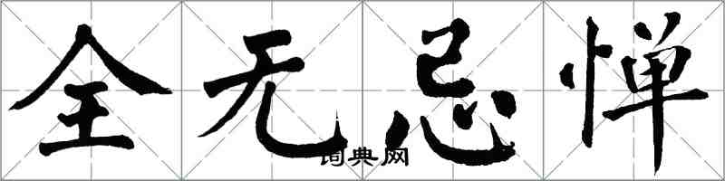 翁闓運全無忌憚楷書怎么寫