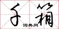 霈霈的意思_霈霈的解釋_國語詞典