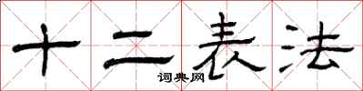曾慶福十二表法隸書怎么寫