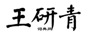 翁闓運王研青楷書個性簽名怎么寫