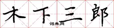 周炳元木下三郎楷書怎么寫