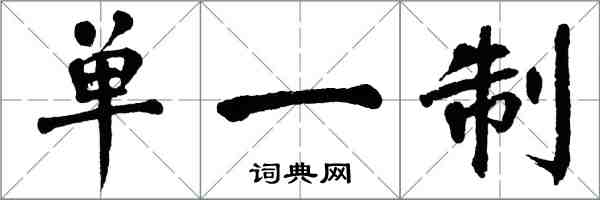 翁闓運單一制楷書怎么寫