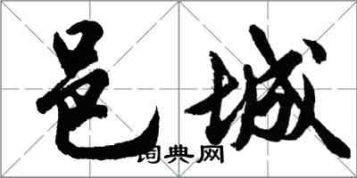 胡問遂邑城行書怎么寫