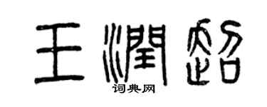 曾慶福王潤超篆書個性簽名怎么寫