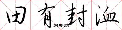 田有封洫怎么寫好看