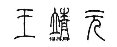 陳墨王靖元篆書個性簽名怎么寫